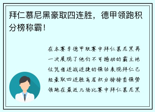 拜仁慕尼黑豪取四连胜，德甲领跑积分榜称霸！