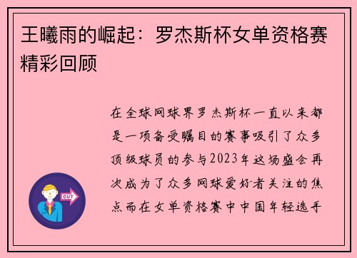 王曦雨的崛起：罗杰斯杯女单资格赛精彩回顾