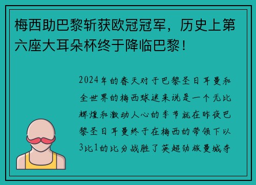 梅西助巴黎斩获欧冠冠军，历史上第六座大耳朵杯终于降临巴黎！