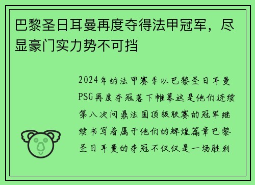 巴黎圣日耳曼再度夺得法甲冠军，尽显豪门实力势不可挡