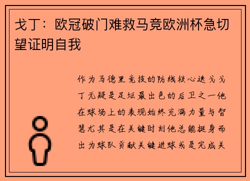 戈丁：欧冠破门难救马竞欧洲杯急切望证明自我