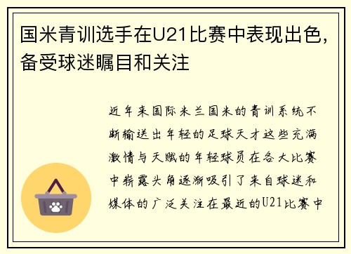 国米青训选手在U21比赛中表现出色，备受球迷瞩目和关注