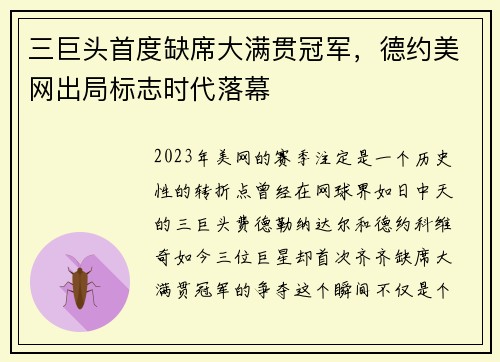 三巨头首度缺席大满贯冠军，德约美网出局标志时代落幕