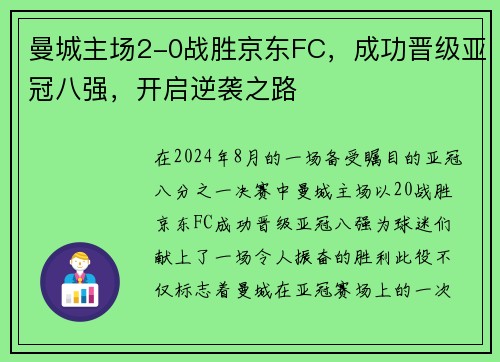 曼城主场2-0战胜京东FC，成功晋级亚冠八强，开启逆袭之路