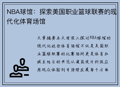 NBA球馆：探索美国职业篮球联赛的现代化体育场馆