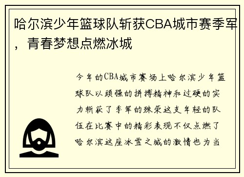 哈尔滨少年篮球队斩获CBA城市赛季军，青春梦想点燃冰城